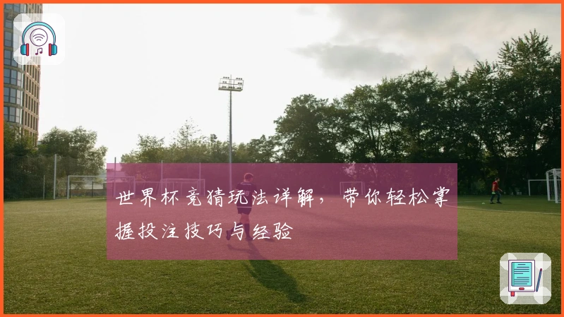 世界杯竞猜玩法详解，带你轻松掌握投注技巧与经验