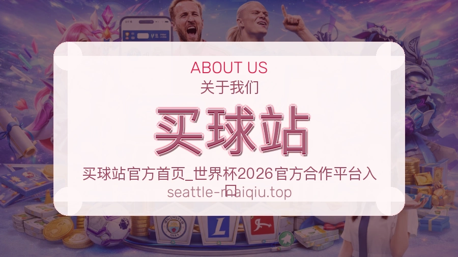 买球站 团队与品牌介绍